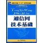通信网技术基础(普通高等教育“十一五”国家级规划教材，普通高等院校电子信息类系列教材)