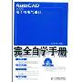 AutoCAD 2008电子与电气设计完全自学手册(附DVD光盘一张)