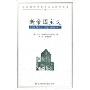 新帝国主义(当代国外马克思主义研究文库)(The New Imperialism)