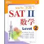 新东方·SAT2 数学 Level 2(新东方SAT考试辅导教材)