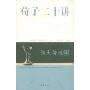 荀子二十讲(伟大传统)