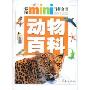 动物百科(彩图mini百科全书)