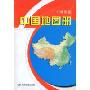 中国地图册(地形版)