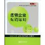 连锁企业促销策划(零距离上岗·高职高专连锁经营管理专业系列规划教材)