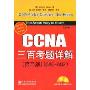 CCNA三百考题详解(第3版)(640~802)(附赠CD光盘一张)
