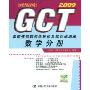 GCT真题模拟题归类解析及知识点清单:数学分册(2009)