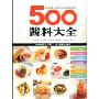 500酱料大全