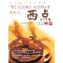 西点全书(西方饮食文化经典)(THE COOKIE BISCUIT BIBLE)