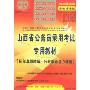 中公教育·山西省版·历年真题精解:行政职业能力测验(山西省公务员录用考试专用教材)