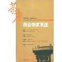历史学家茶座(总第15辑)(2009第1辑)
