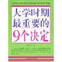 大学时期最重要的9个决定