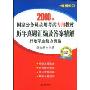 历年真题汇编及答案精解:行政职业能力测验(2010年国家公务员录用考试专用教材·辅导系列)