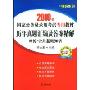 历年真题汇编及答案精解:申论·公共基础知识(2010年国家公务员录用考试考用教材辅导系列)