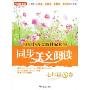 与初中语文教材配套的同步美文阅读(七年级A卷)(方洲新概念)