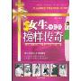 女生必读的榜样传奇