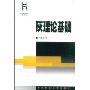 灰理论基础(灰色系统理论系列书)
