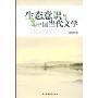 生态意识与中国当代文学