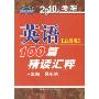 2010年考研最新版英语100篇精读汇粹(2010年考研英语系列丛书)