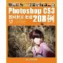 PhotoshopCS3数码照片处理208例(附DVD光盘两张)