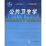 公共卫生学(普通高等教育十一五国家级规划教材)