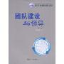 团队建设与领导(第二版)(厦门大学管理学系列教材)