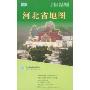 河北省地图(中华人民共和国省、自治区、直辖市系列地图)