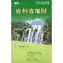 贵州省地图(中华人民共和国省、自治区、直辖市系列地图)