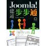 Joomla!建站步步通(附赠DVD光盘一张)