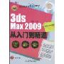 3dsMax2009从入门到精通(设计师梦工厂/从入门到精通)(附赠DVD光盘一张)