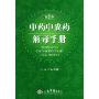 中药中成药解毒手册
