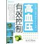 高血压有效控制(高血压病患者家庭必备图书)