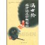 冯世纶经方临床带教实录(第1辑)(《伤寒论坛》丛书)