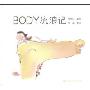 Body流浪记