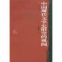 中国现代文学史研究的视阈(鸡鸣丛书)