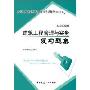 建筑工程管理与实务复习题集(全国二级建造师执业资格考试辅导)