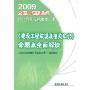 《建设工程法规及相关知识》命题点全面解读(2009全国二级建造师执业资格考试辅导用书)