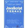 JavaScript开发技术大全(原创经典，程序员典藏)(附赠CD光盘1张)