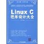 Linux C程序设计大全(原创经典，程序员典藏)(附赠CD光盘1张)