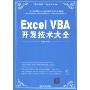 Excel VBA开发技术大全(原创经典，程序员典藏)(附赠CD光盘1张)