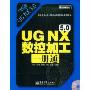 UG NX 5.0 数控加工一册通(含光盘1张)(工业设计一册通)(附赠CD光盘一张)