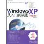 Windows XP从入门到精通（DVD）(附赠DVD光盘一张)