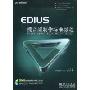 EDIUS 视音频制作标准教程(DVD)(全彩)(附赠DVD光盘一张)