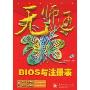 BIOS与注册表(无师通)(附赠CD光盘一张)