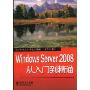 Windows Server 2008从入门到精通