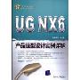 UG NX 6产品造型设计实例详解(附DVD光盘一张)