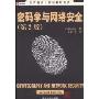 密码学与网络安全(第2版)(世界著名计算机教材精选)(CRYRTOGRAPHY AND NETWORD SECURITY)