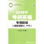 2010年考研英语专项突破(阅读理解A、B节)(名师导学系列)(附赠增值服务卡一张)