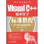 Visual C++程序设计标准教程(DVD视频教学版)(软件工程师入门)(附赠DVD光盘一张)