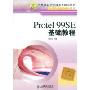 Protel 99SE基础教程(中等职业学校机电类规划教材·电子技术应用专业系列)