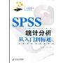 SPSS统计分析从入门到精通